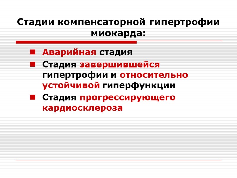 Стадии компенсаторной гипертрофии миокарда: Аварийная стадия Стадия завершившейся гипертрофии и относительно устойчивой гиперфункции Стадия